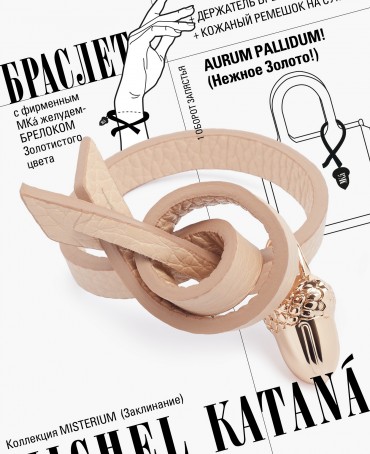 Ремешок на сумку-БРАСЛЕТ-Брелок Унисекс Au-AURUM PALLIDUM!
